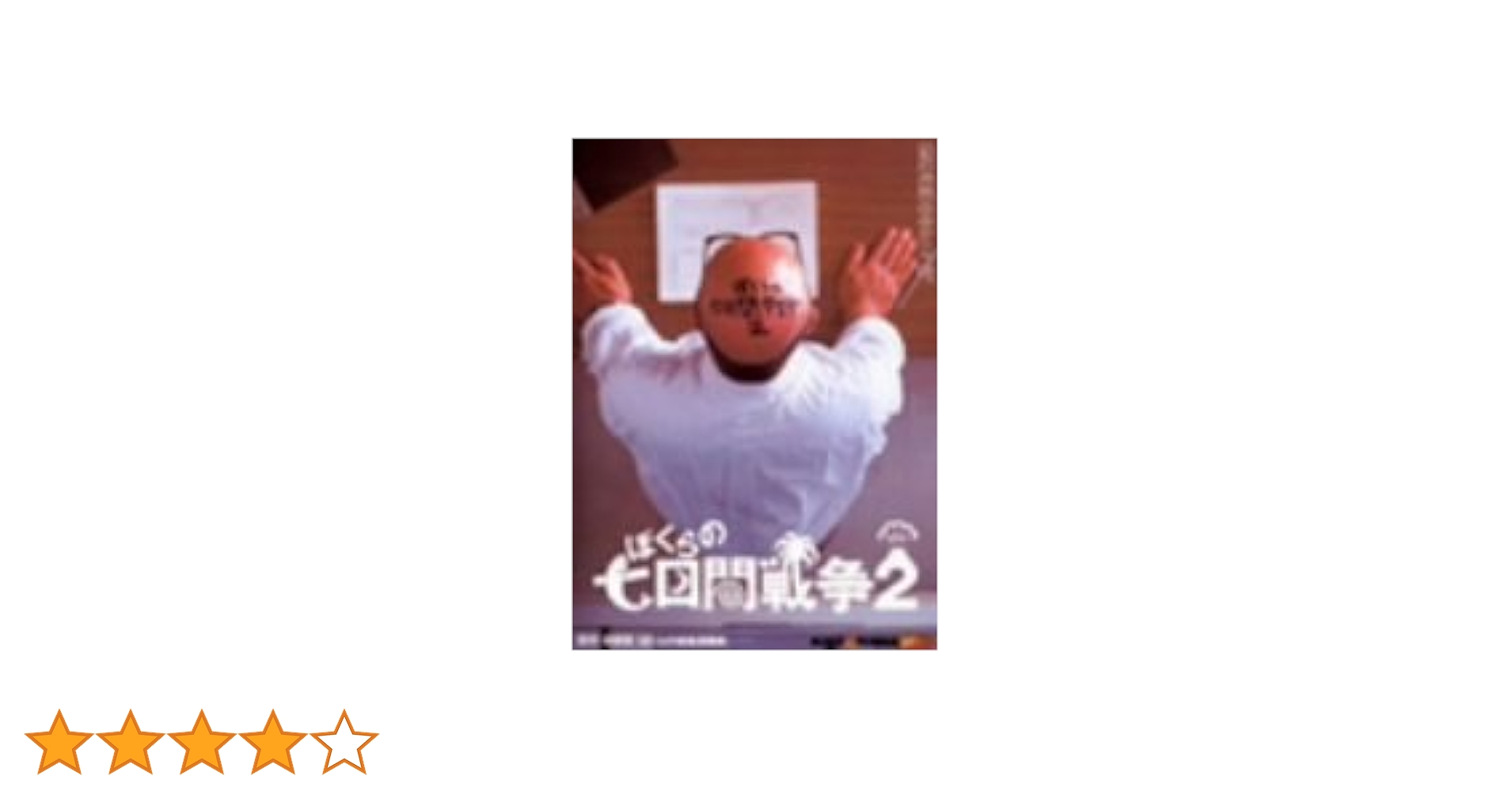 Amazon.co.jp: ぼくらの七日間戦争2 廉価(期間限定) [DVD